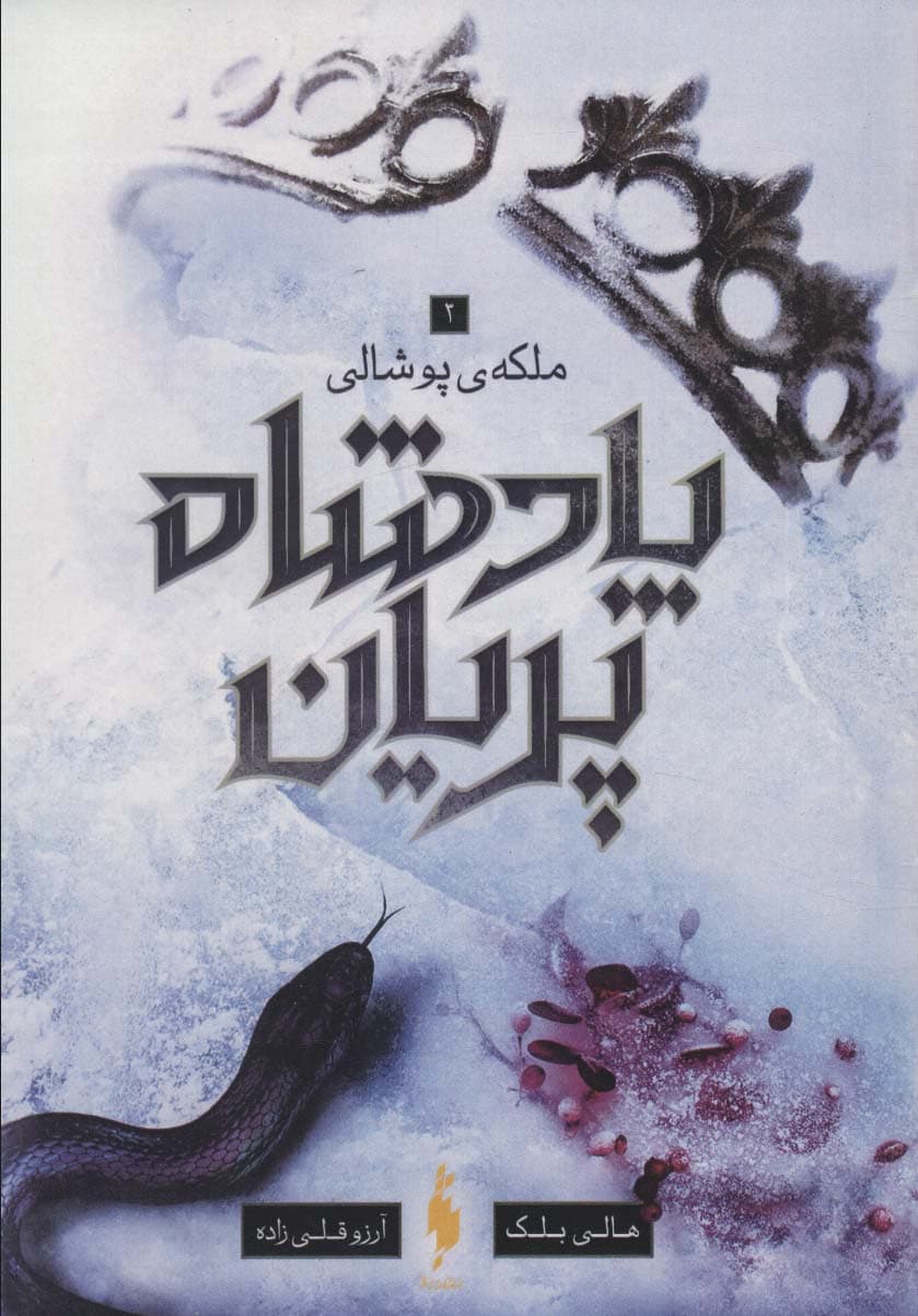 پادشاه پریان 3