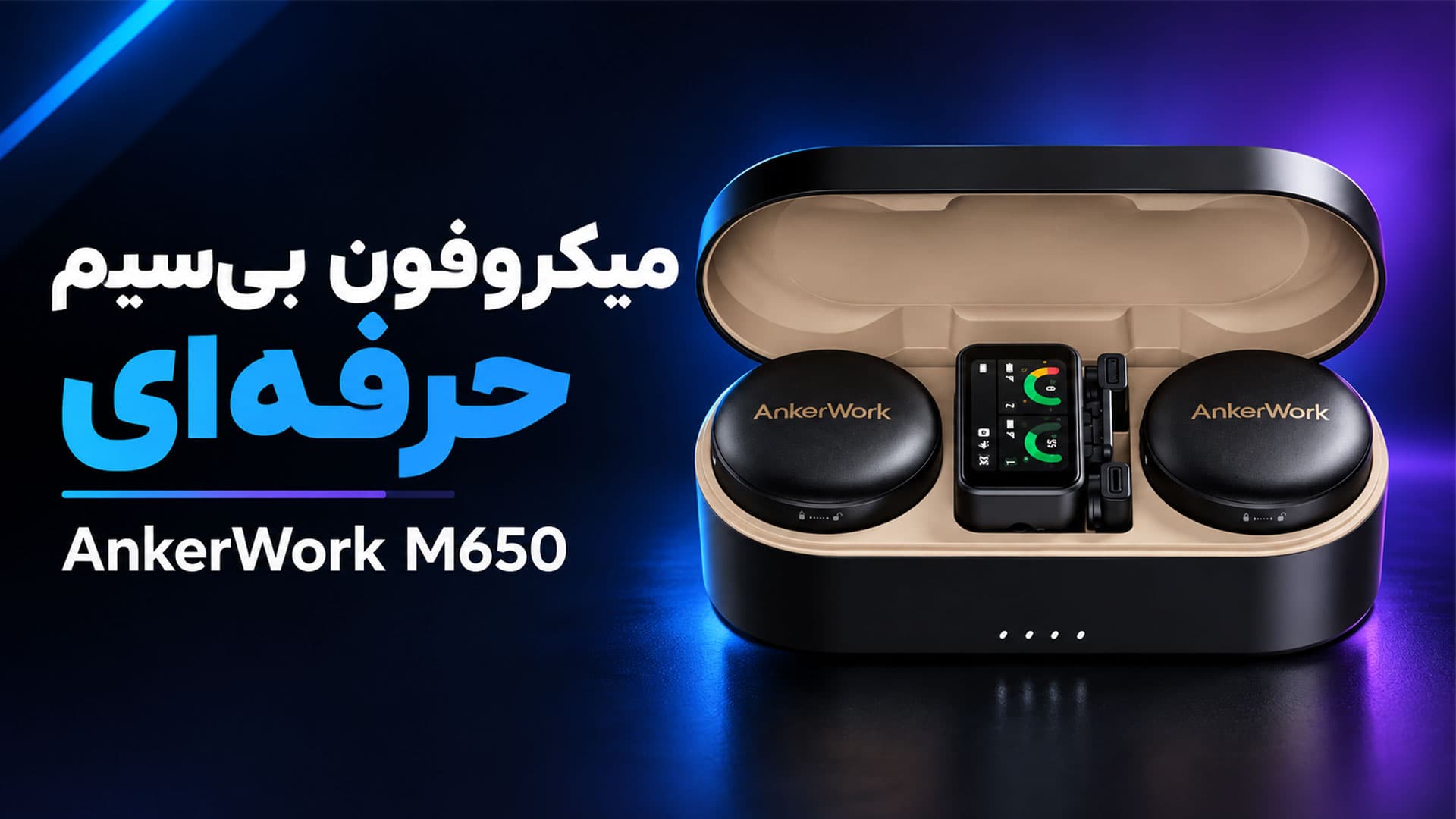 میکروفن یقه ای بیسیم 2عددی+کیس شارژ انکر نویز گیر مدل ANKER work M650 AI Noise cancellation A33200 — تصویر ۷