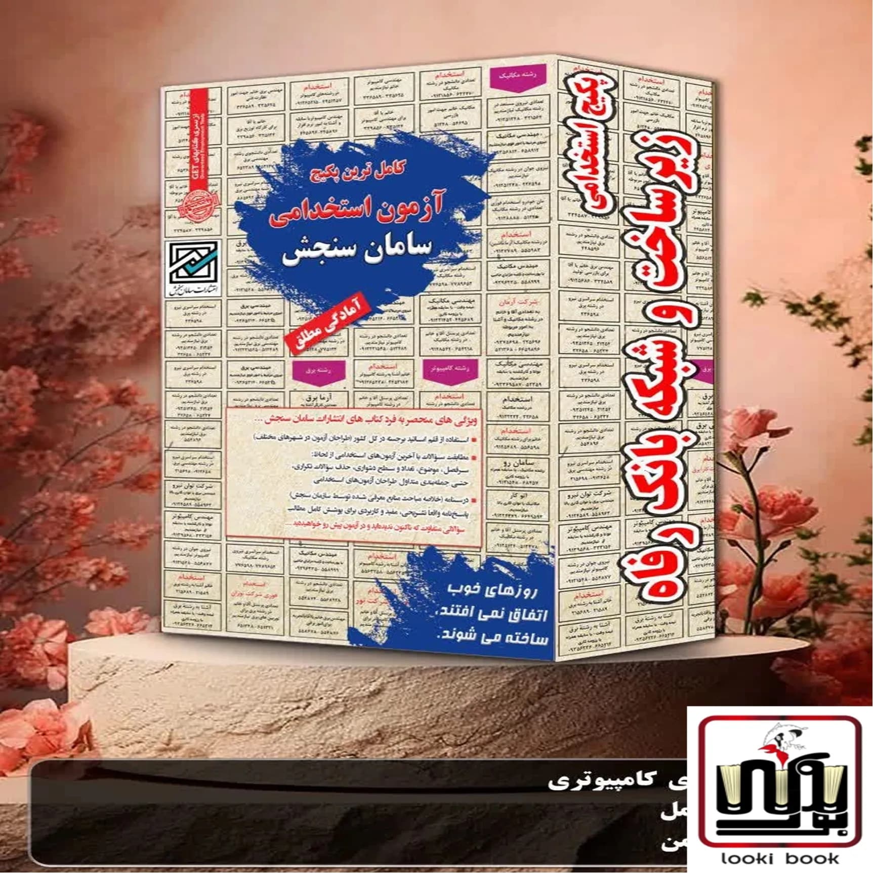 پکیج استخدامی زیرساخت و شبکه بانک رفاه سامان سنجش — تصویر ۲