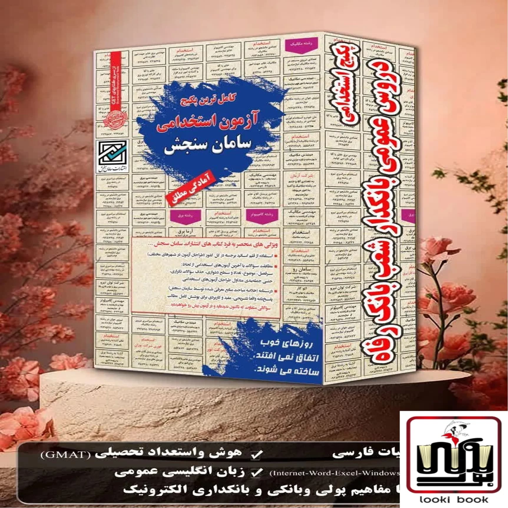 پکیج استخدامی دروس عمومی بانکدار شعب بانک رفاه سامان سنجش