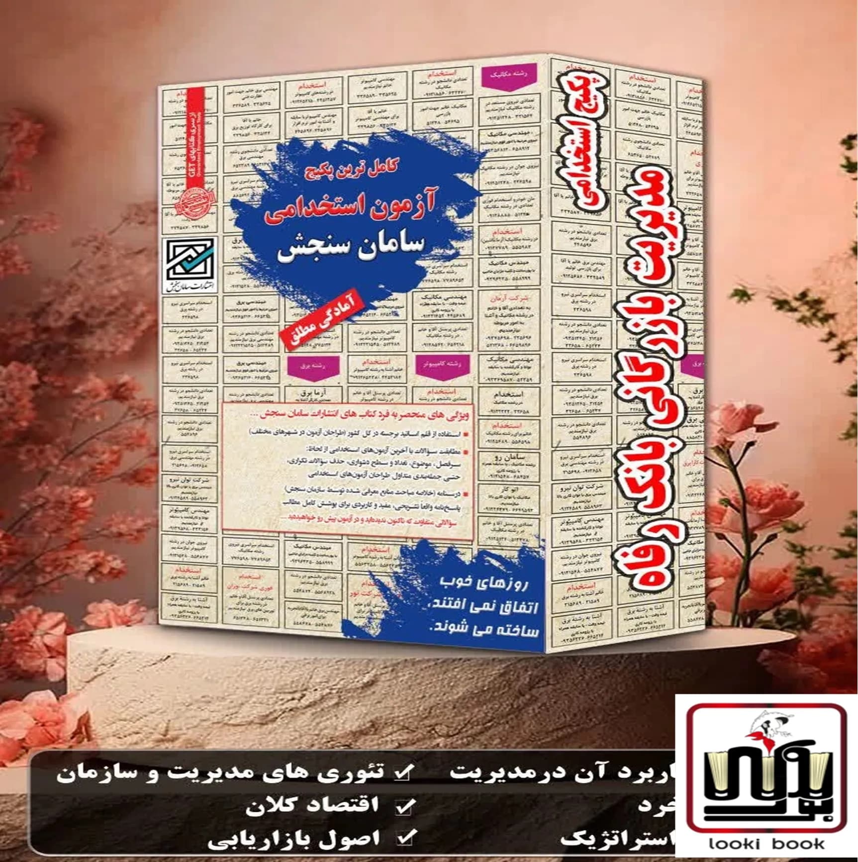 پکیج استخدامی مدیریت بازرگانی بانک رفاه سامان سنجش — تصویر ۲