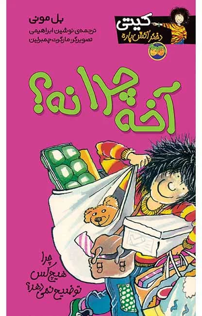 آخه چرا نه؟ (کیتی دختر آتش پاره 5) — تصویر ۲