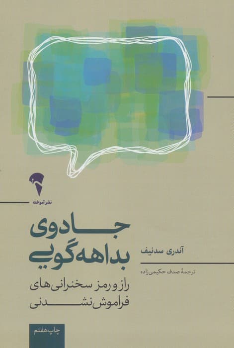 جادوی بداهه گویی