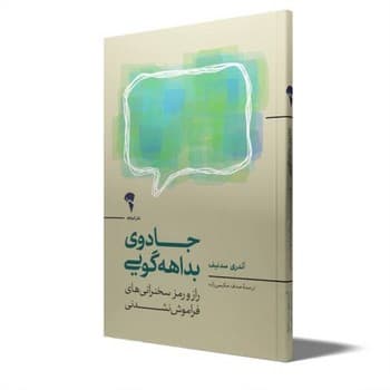 جادوی بداهه گویی — تصویر ۲