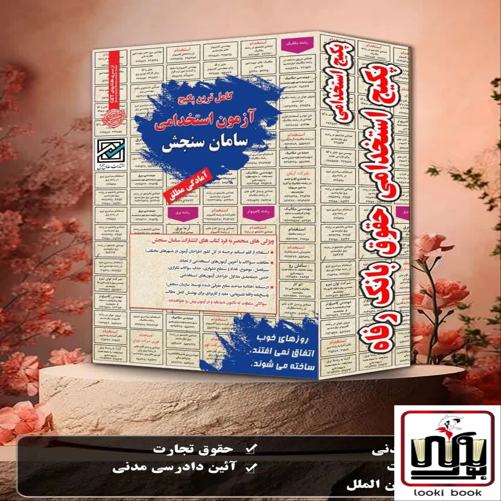 پکیج استخدامی حقوق بانک رفاه | مسیر موفقیت در آزمون ها سامان سنجش