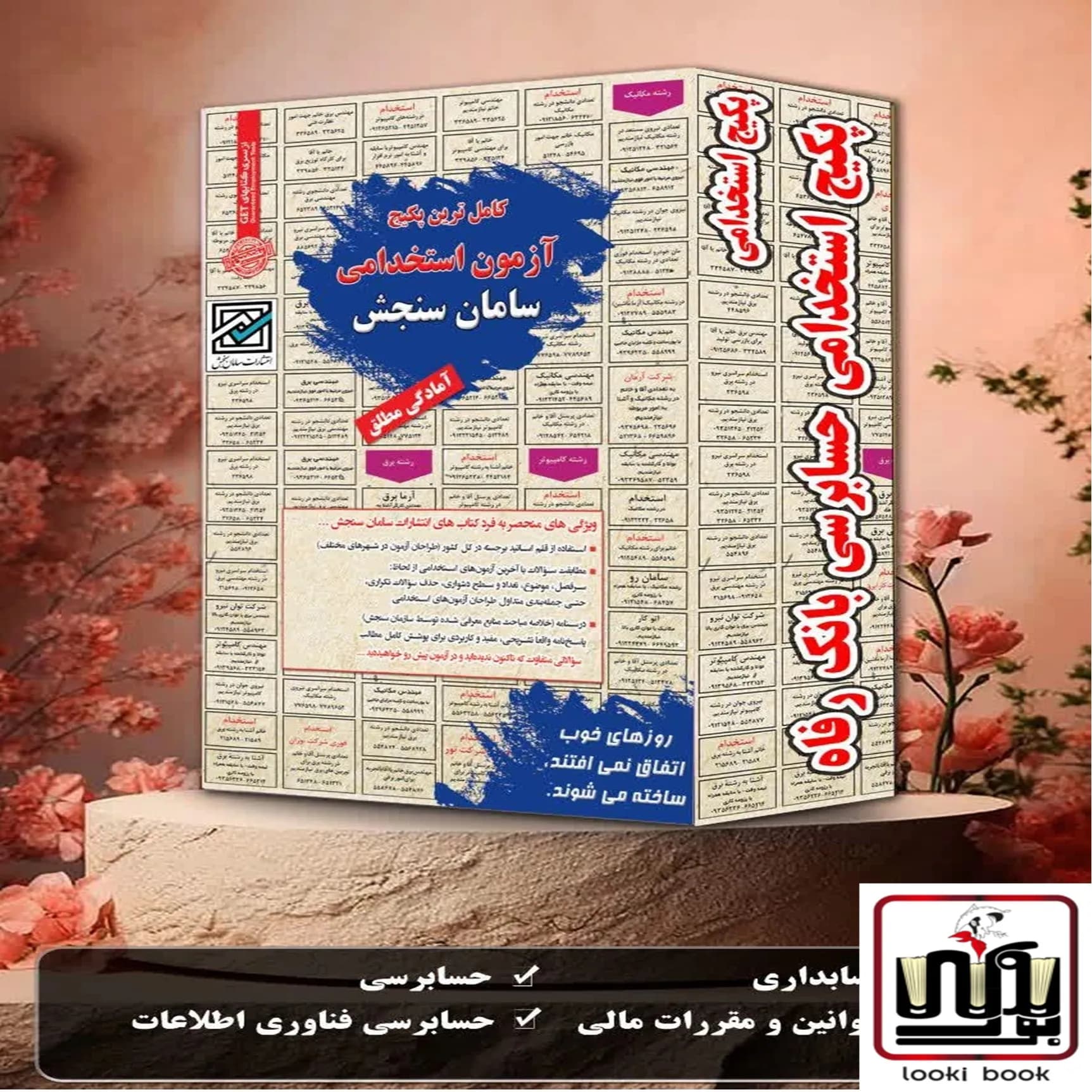 پکیج استخدامی حسابرسی بانک رفاه | منابع آزمون استخدامی سامان سنجش