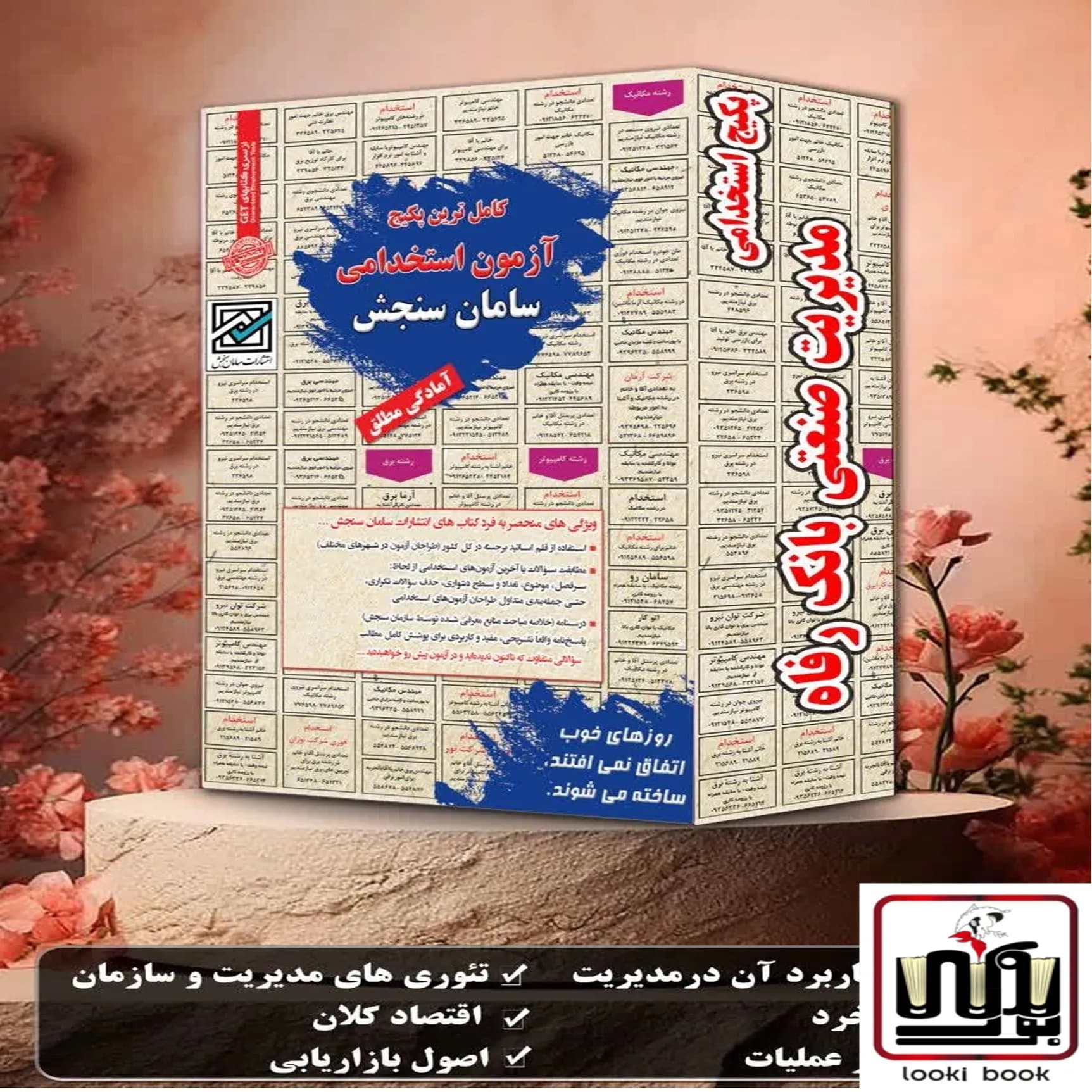 پکیج استخدامی مدیریت صنعتی بانک رفاه سامان سنجش