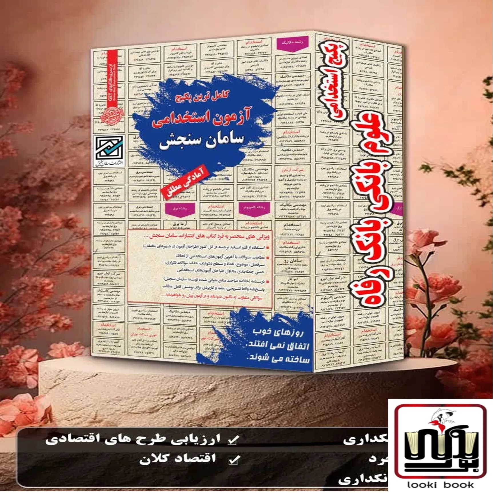 پکیج استخدامی علوم بانکی بانک رفاه سامان سنجش