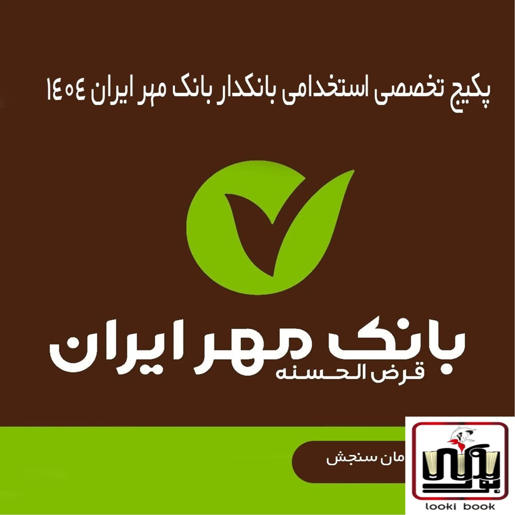 بانکدار بانک مهر ایران | پکیج تخصصی استخدامی 1404 سامان سنجش