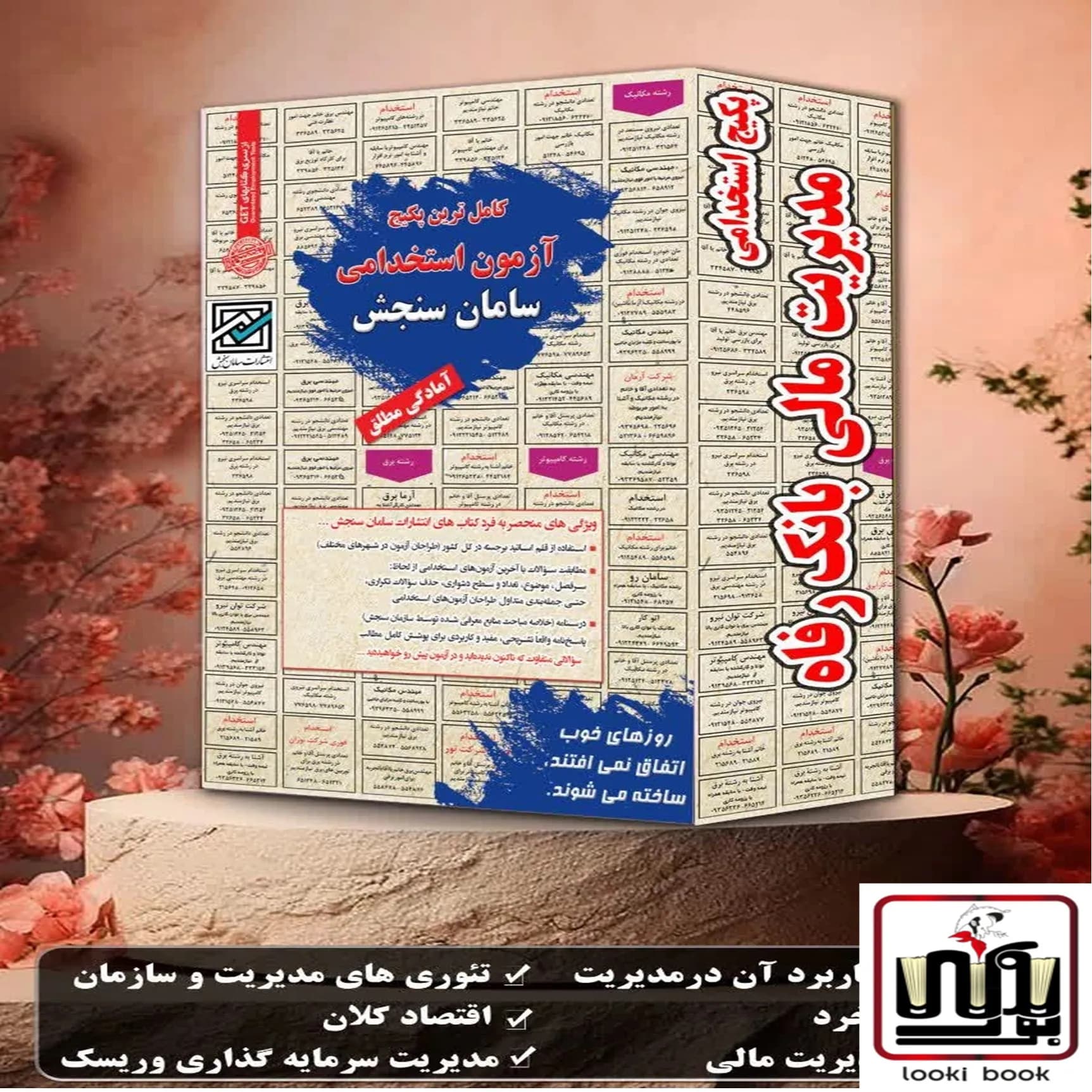 پکیج استخدامی مدیریت مالی بانک رفاه | مسیر قطعی موفقیت در آزمونهای استخدامی سامان سنجش