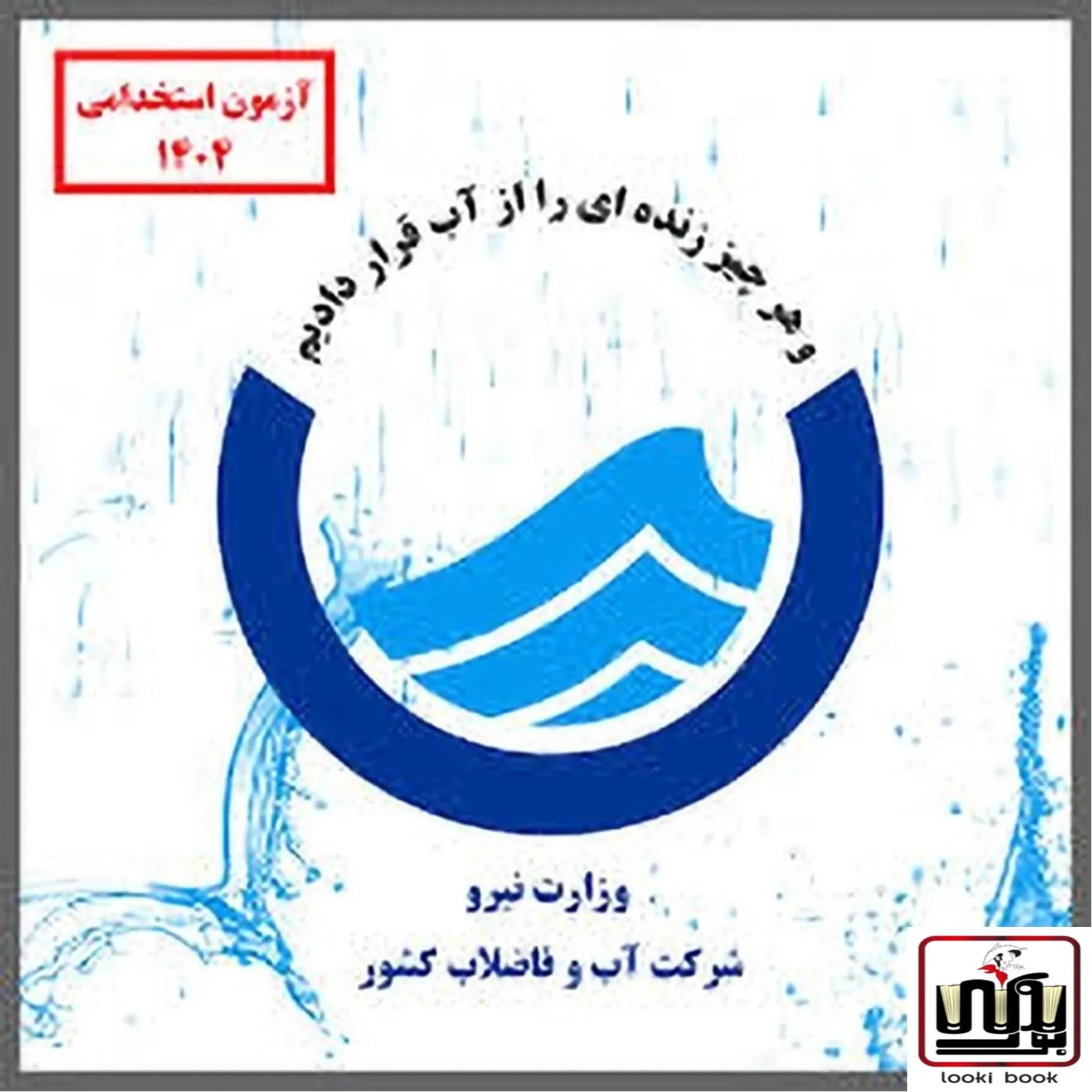 کارشناس حراست | پکیج آزمون اداره آب و فاضلاب 1404 سامان سنجش