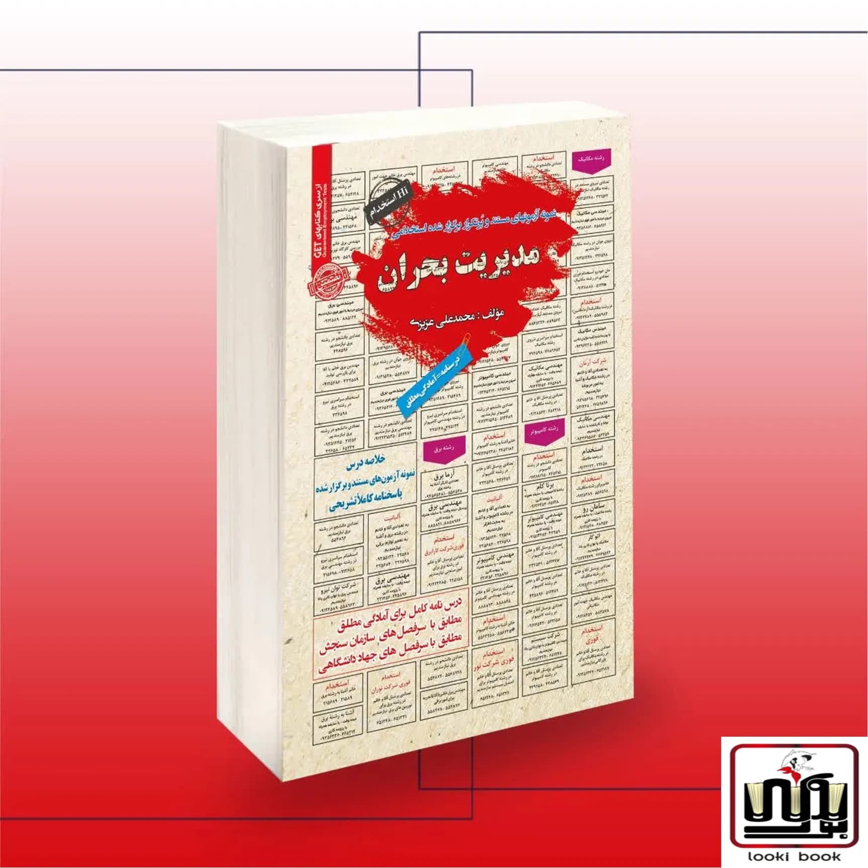 استخدامی مدیریت بحران سامان سنجش