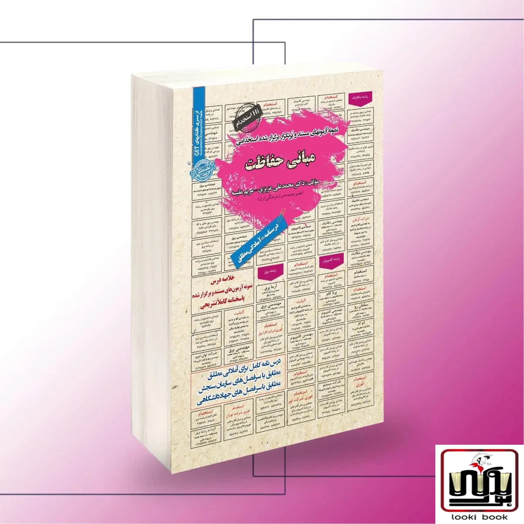استخدامی مبانی حفاظت سامان سنجش