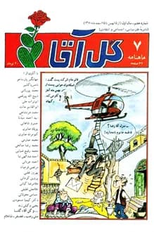 مجله ماهنامه گل آقا – سال 1 شماره 7 – بهمن 1370 — تصویر ۲