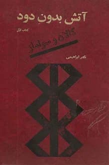 کتاب آتش بدون دود – نویسنده نادر ابراهیمی