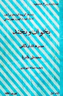کتاب بخوان و بخند – مجموعه اشعار فکاهی محمدعلی طاهریا