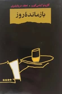 کتاب بازمانده روز – نویسنده کازوئو ایشی گورو