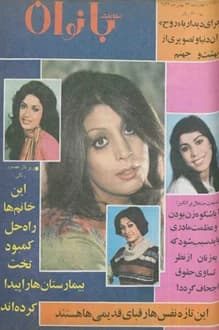 مجله اطلاعات بانوان – شماره 1071 – 26 بهمن 1356