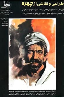 کتاب طراحی و نقاشی از چهره – مجموعه لئوناردو