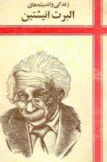 کتاب زندگی و اندیشه های آلبرت انیشتین – نویسنده مظفر سرباز