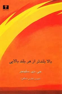 کتاب بالا بلندتر از هر بلند بالایی – نویسنده جروم دیوید سلینجر