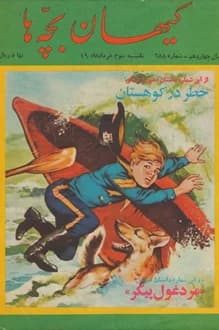 مجله کیهان بچه ها – شماره 688 – 3 خرداد 1349
