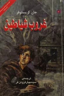 کتاب غروب شیاطین – نویسنده جان کریستوفر