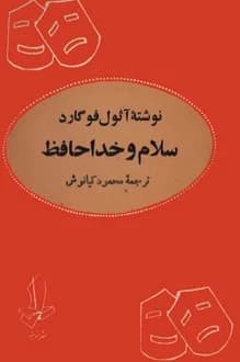 کتاب نمایشنامه سلام و خداحافظ – نویسنده آثول فوگارد