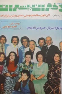 مجله دختران و پسران – شماره 986 – 10 دی 1356
