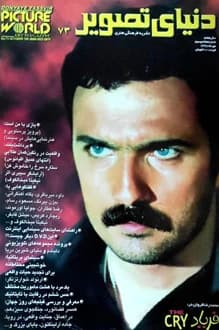 مجله دنیای تصویر – شماره 73 – مهر 1378