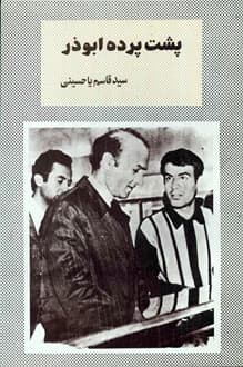کتاب پشت پرده ابوذر – نویسنده قاسم یاحسینی