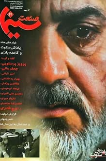 مجله صنعت سینما – شماره 61 – 15 مرداد 1386