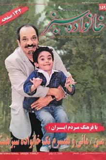 مجله خانواده سبز – شماره 159 – 1 مرداد 1385