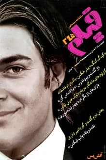 مجله فیلم – شماره 345 – اردیبهشت 1385 — تصویر ۲