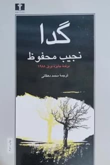 کتاب گدا – نویسنده نجیب محفوظ
