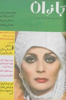 مجله اطلاعات بانوان – شماره 1058 – 25 آبان 1356 — تصویر ۲