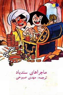 کتاب ماجراهای سندباد – ترجمه مهدی صبوحی