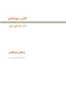 کتاب نمایشنامه دختر دم بخت – نویسنده اوژن یونسکو