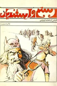 کتاب رستم و اسفندیار – مصور – اقتباس از شاهنامه فردوسی