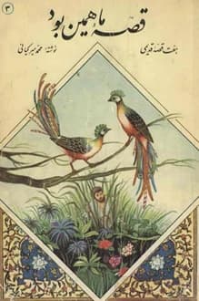 کتاب قصه ما همین بود – جلد 3 – نویسنده محمد میرکیانی