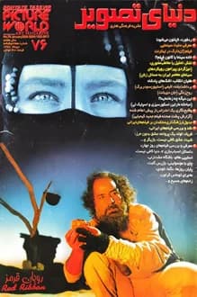 مجله دنیای تصویر – شماره 76 – دی 1378