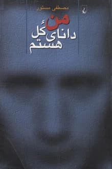 کتاب من دانای کل هستم – نویسنده مصطفی مستور