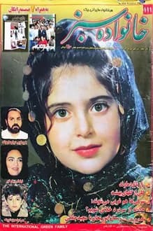 مجله خانواده سبز – شماره 111 – 15 خرداد 1383