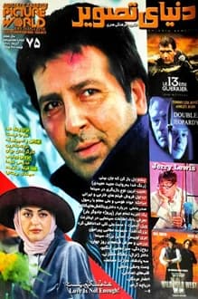 مجله دنیای تصویر – شماره 75 – آذر 1378 — تصویر ۲