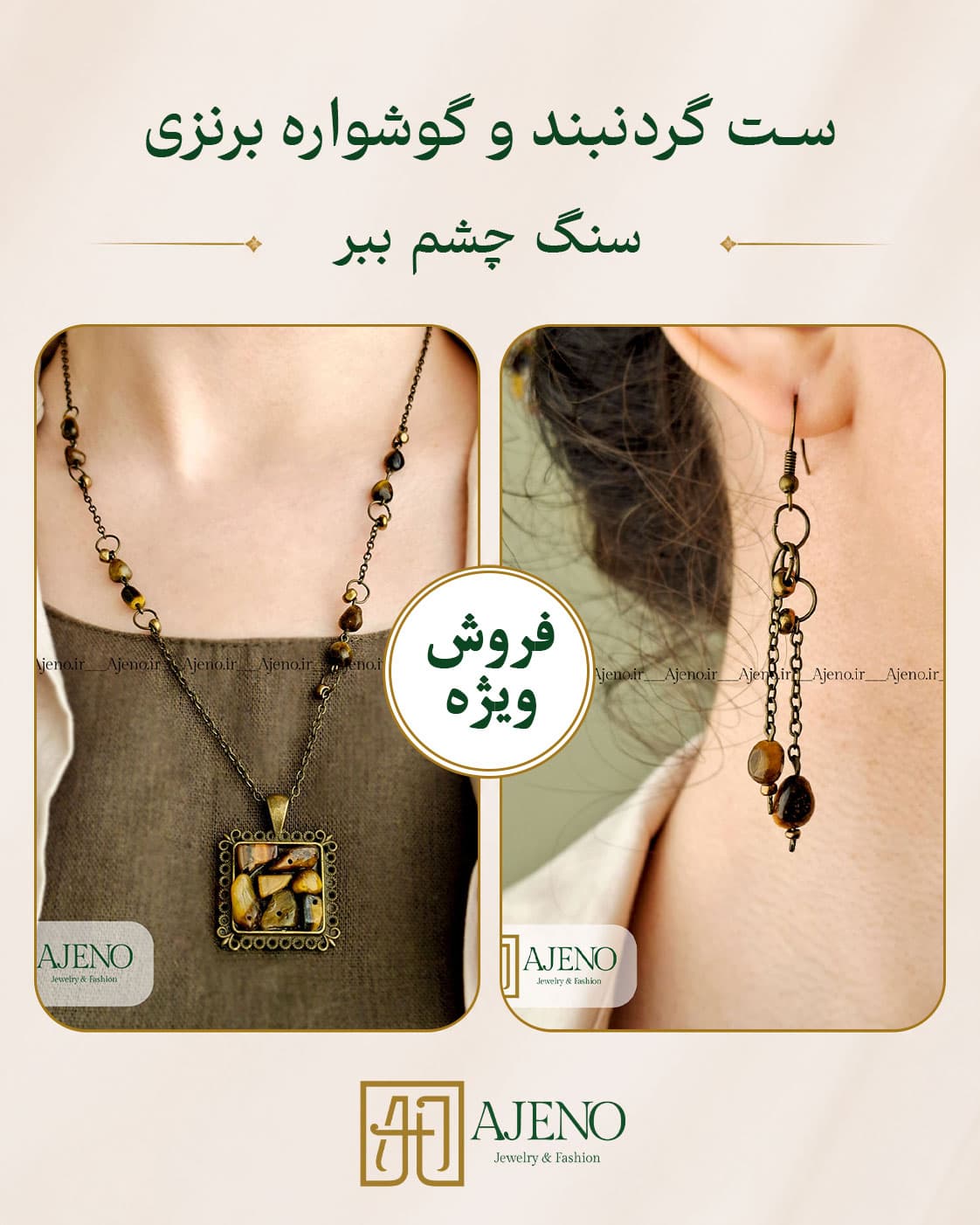 ست گردنبند و گوشواره برنزی سنگ چشم ببر اصل
