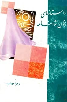 کتاب داستان های زنان شاهنامه – نویسنده زهرا مهذب