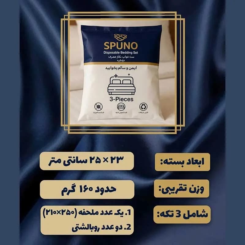 ست ملحفه و روبالش مسافرتی یکبار مصرف دو نفره SPUNO — تصویر ۳