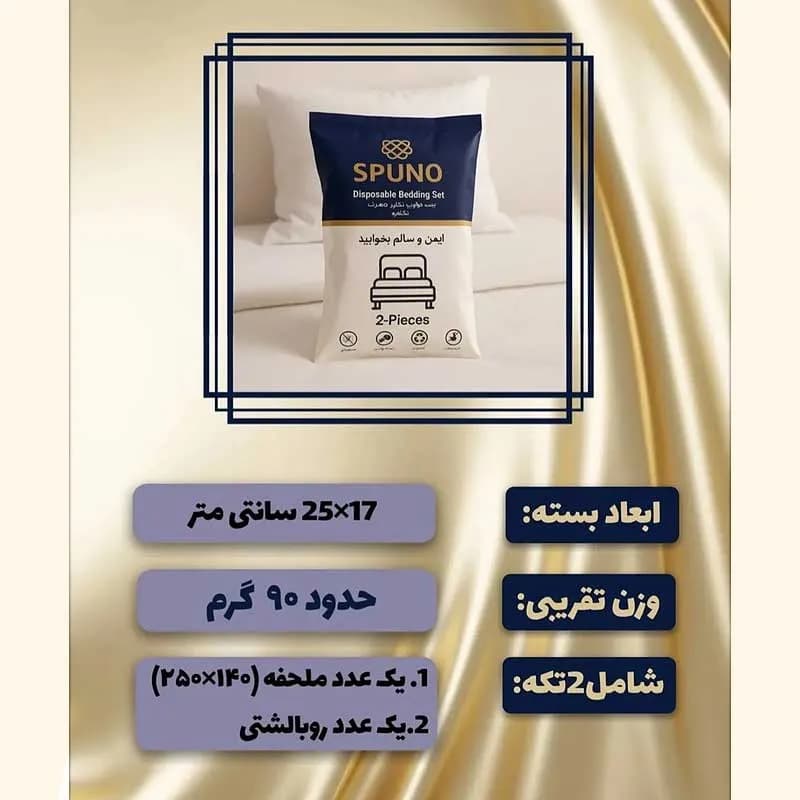 ست ملحفه و روبالش یکبار مصرف مسافرتی یک نفره spuno — تصویر ۴