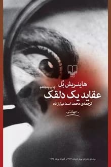 کتاب عقاید یک دلقک – نویسنده هاینریش بل