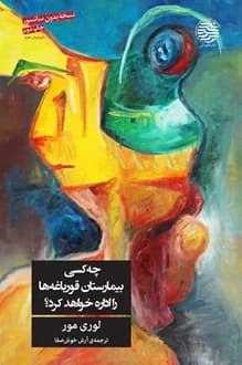 کتاب چه کسی بیمارستان قورباغه ‌ها را اداره خواهد کرد – نویسنده لوری مور